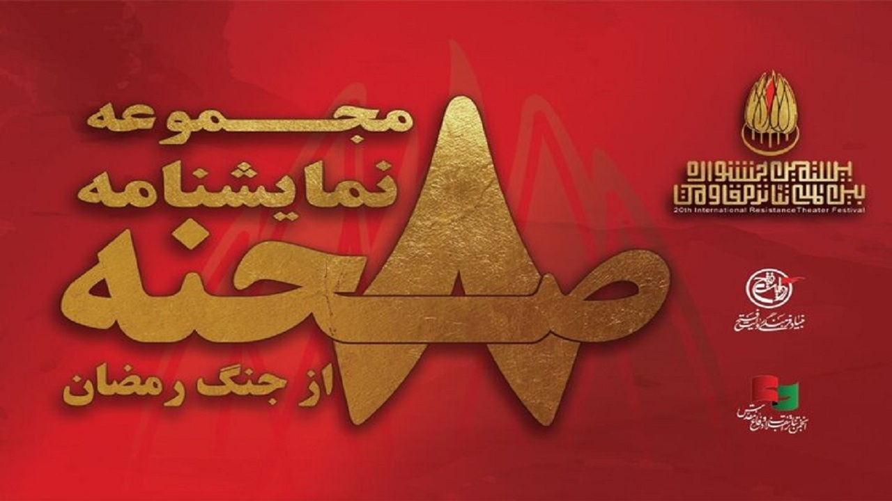 انتشار مجموعه نمایشنامه «۸ صحنه از جنگ رمضان» به قلم ۸ نویسنده کشور