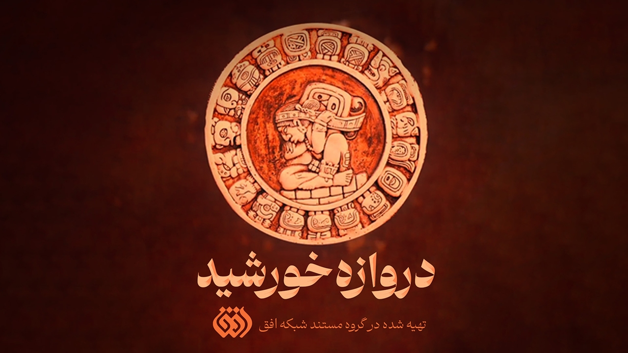 ناگفتههای مصاف سرخپوستان با استعمار در «دروازه خورشید»