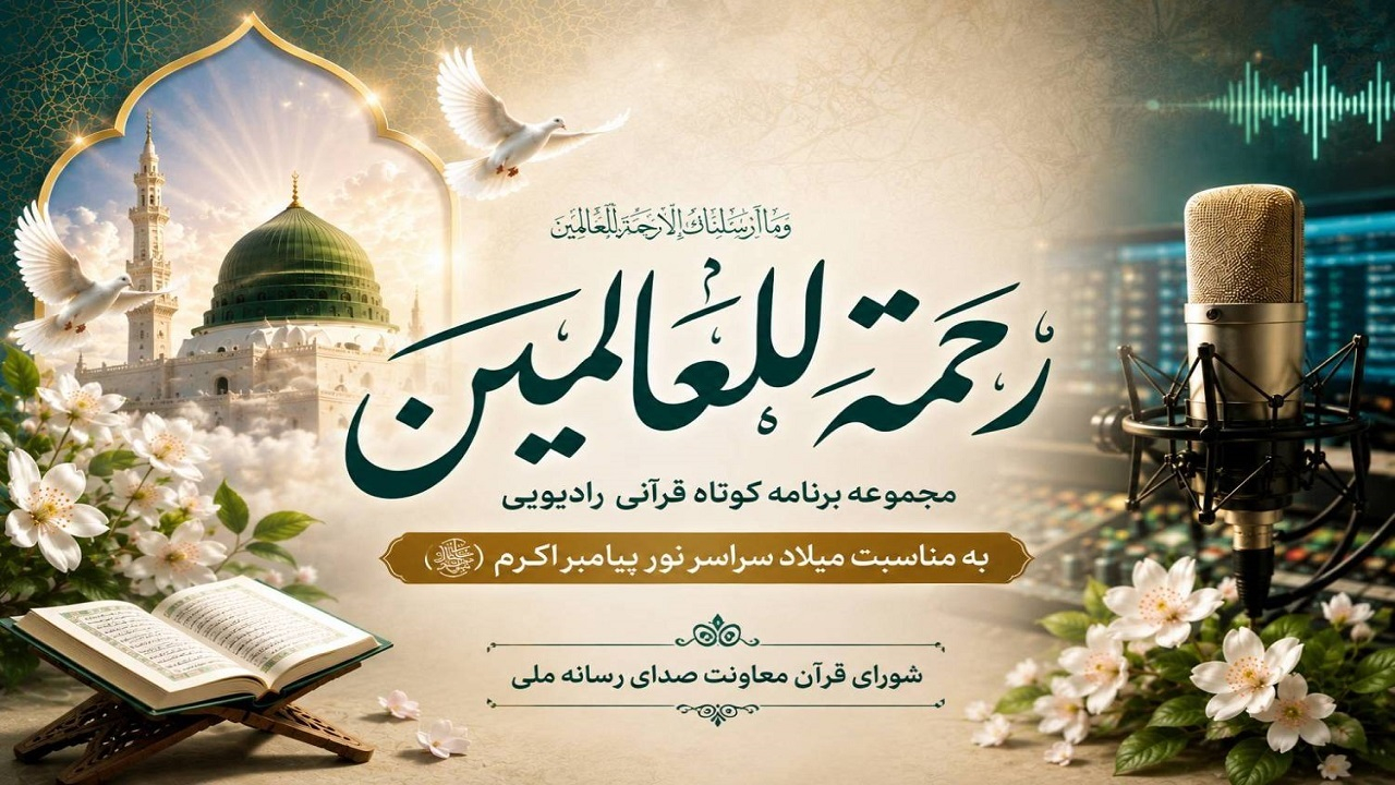«رحمةللعالمین»؛ طنین آیات قرآن درباره پیامبر رحمت در رادیو