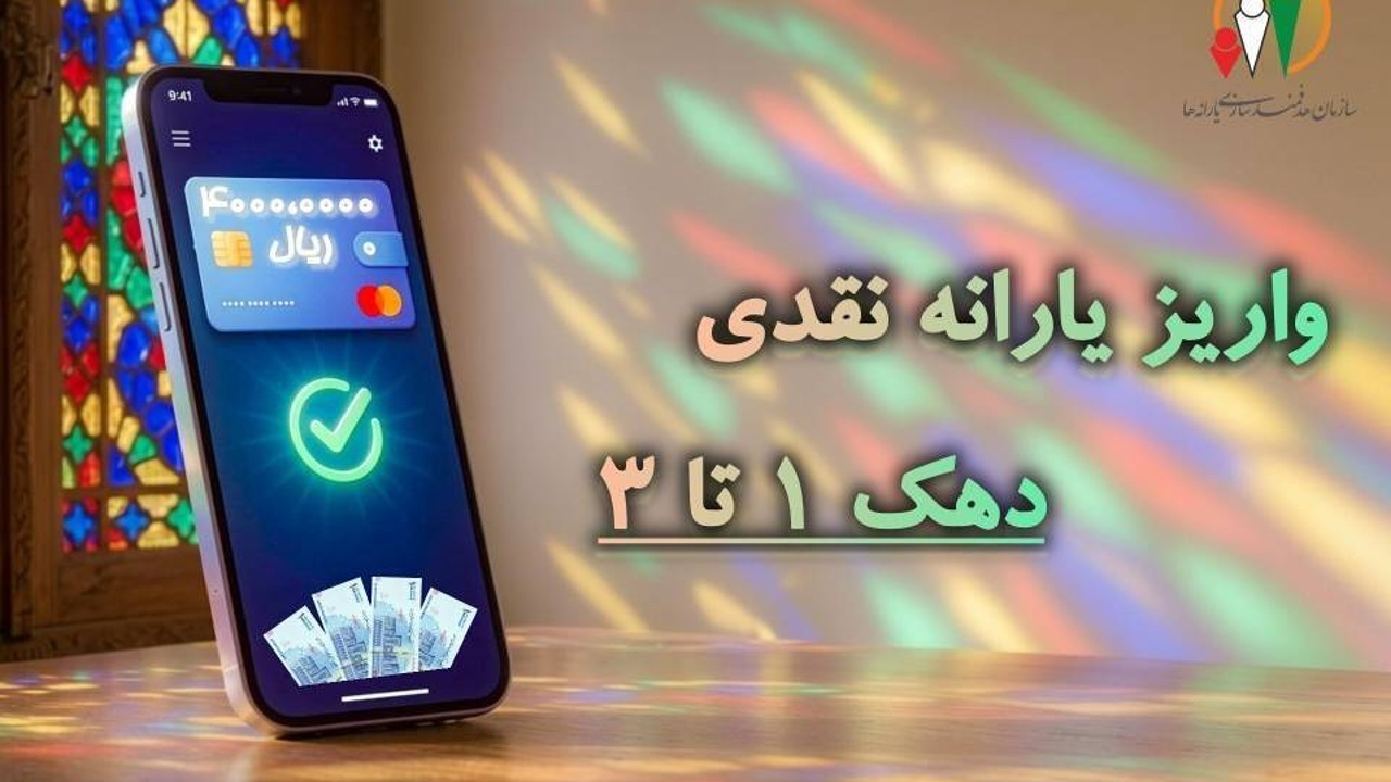 یارانه نقدی مرحله ۱۸۶ مردادماه به حساب سرپرستان دهک‌های اول تا سوم واریز شد