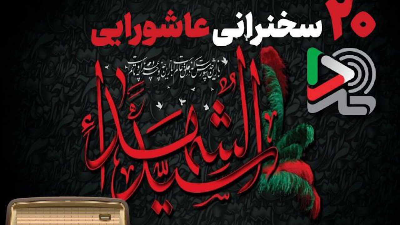 ۲۰ سخنرانی عاشورایی ایرانصدا با صدای بزرگان دین منتشر شد
