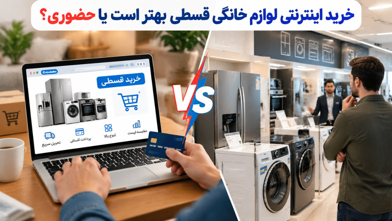 پیش از خرید قسطی لوازم خانگی چه نکاتی را بررسی کنیم؟