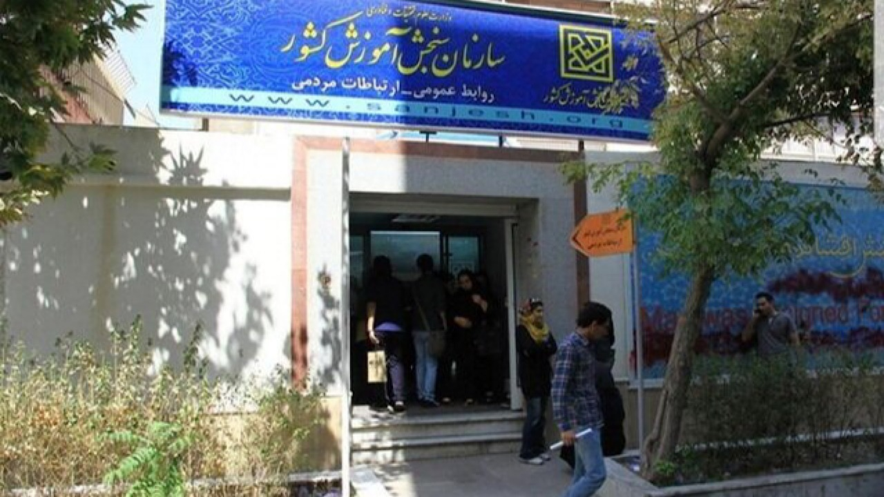 سازمان سنجش تحریمهای آمریکای جنایتکار علیه متقاضیان آزمونهای بینالمللی را محکوم کرد