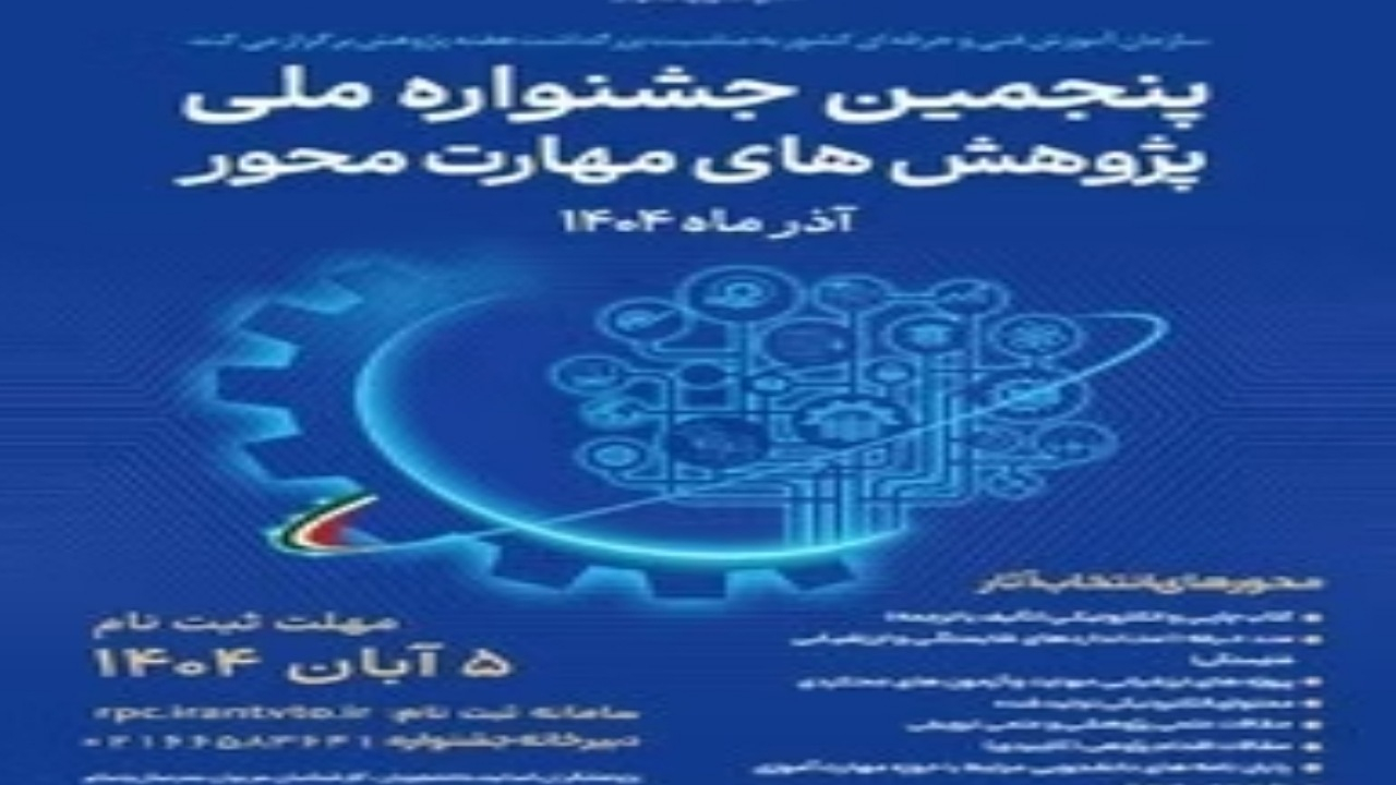 ثبتنام پنجمین جشنواره ملی پژوهشهای مهارتمحور آغاز شد
