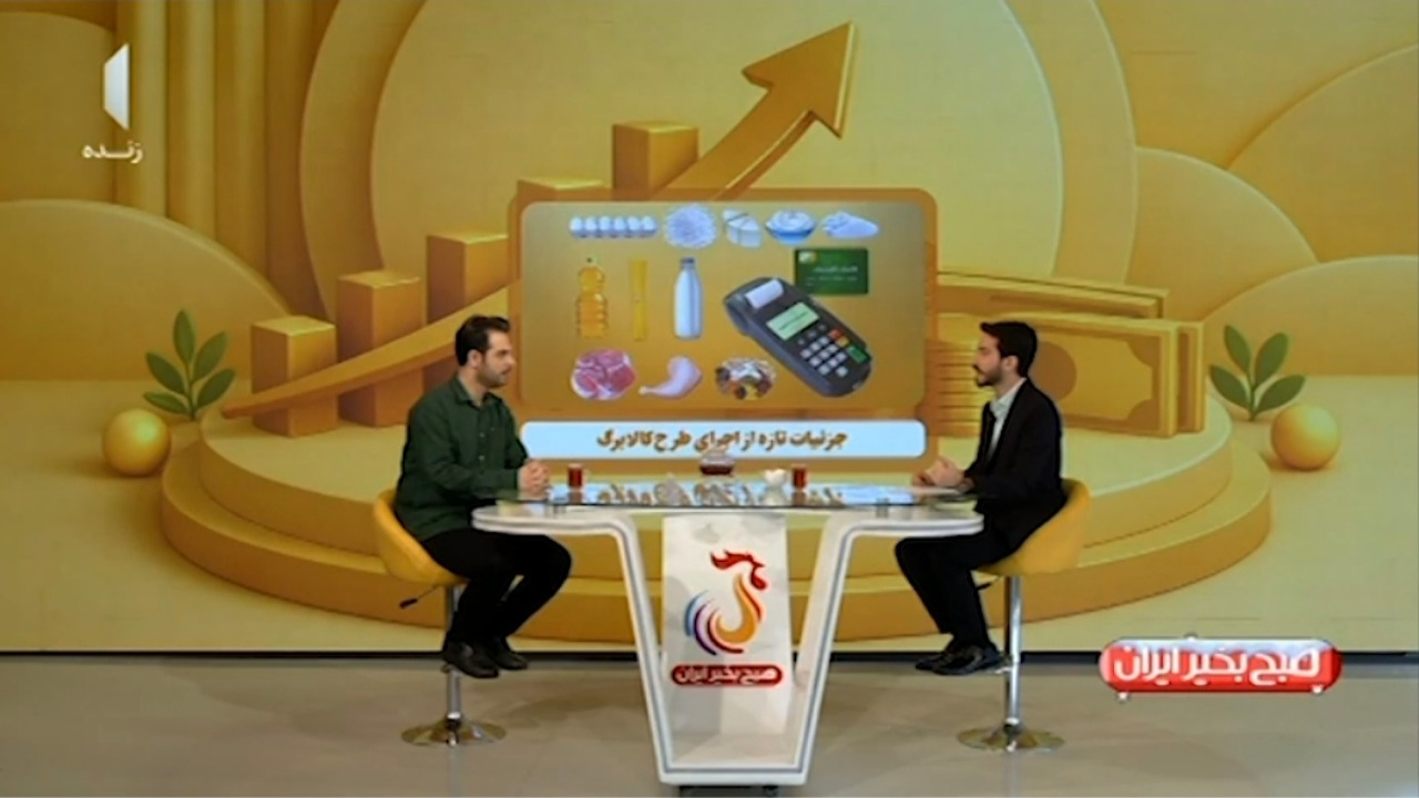 اطلاعات تکمیلی درباره بررسی یارانه و کالابرگ + فیلم