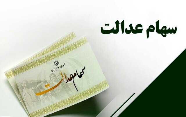 ضرورت آزادسازی سهام عدالت و سپردن مدیریت آن به مردم