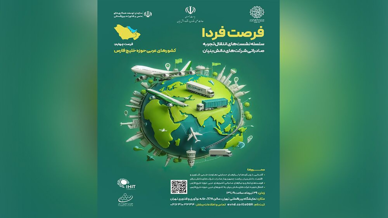 انتقال تجربه دانشبنیانها برای حضور در بازارهای صادراتی حاشیه خلیجفارس