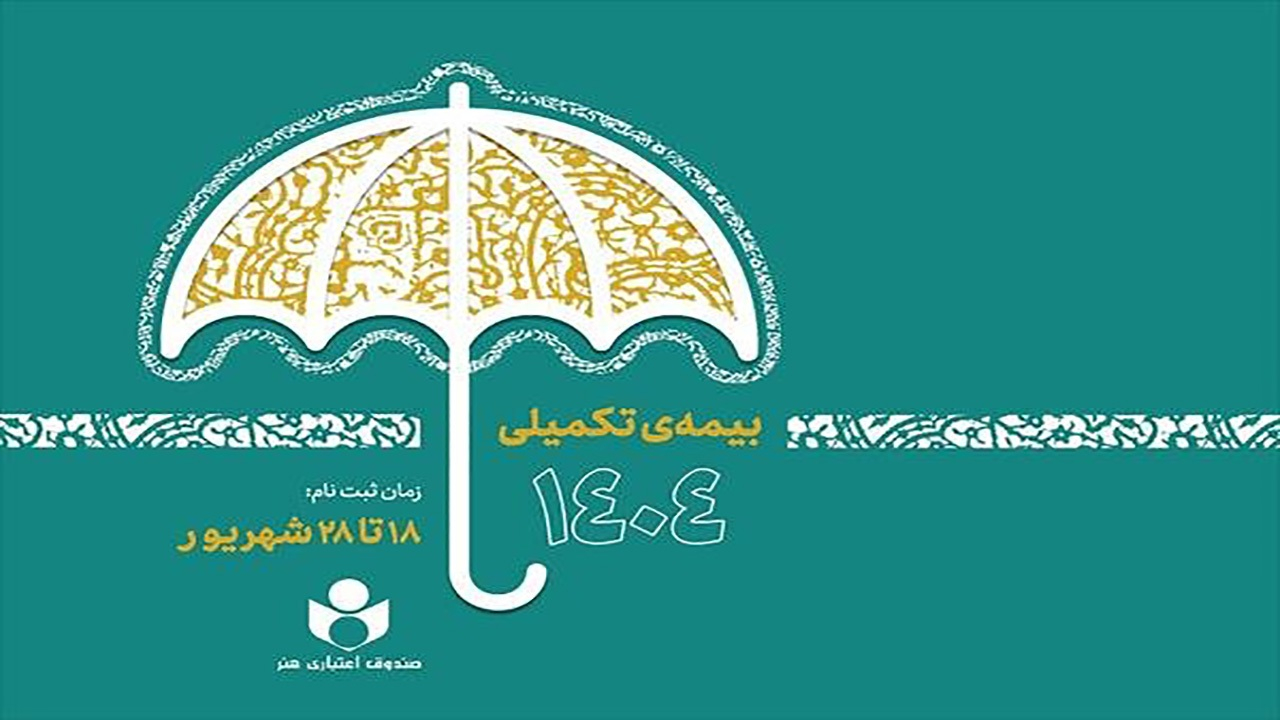 ثبتنام بیمه درمان تکمیلی صندوق اعتباری هنر از فردا