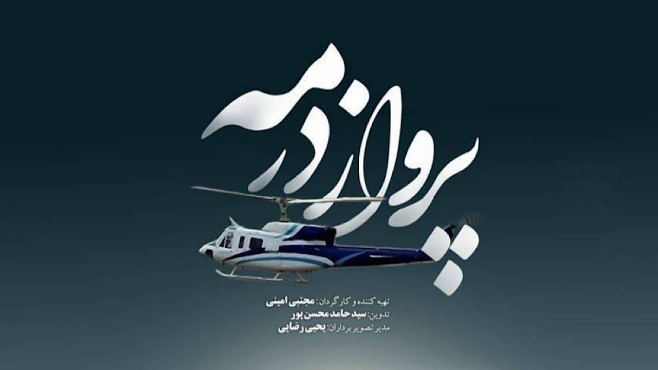 «پرواز در مه» یادآوری ایثارگریها و فداکاریهای شهدای خدمت