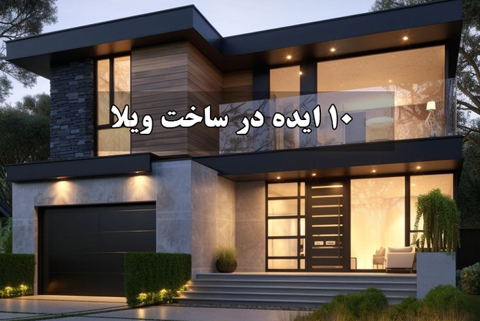 10 ایده ساخت ویلا