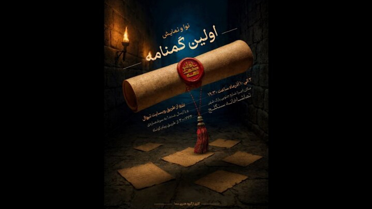 سنگلج میزبان «اولین گمنامه» میشود