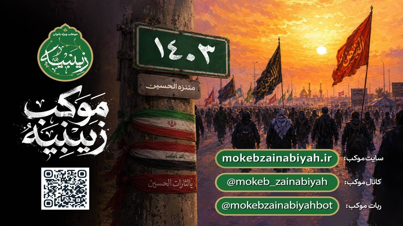 راهاندازی سامانههای خدمات الکترونیک قرارگاه موکب زینبیه برای ساماندهی پذیرش زائران
