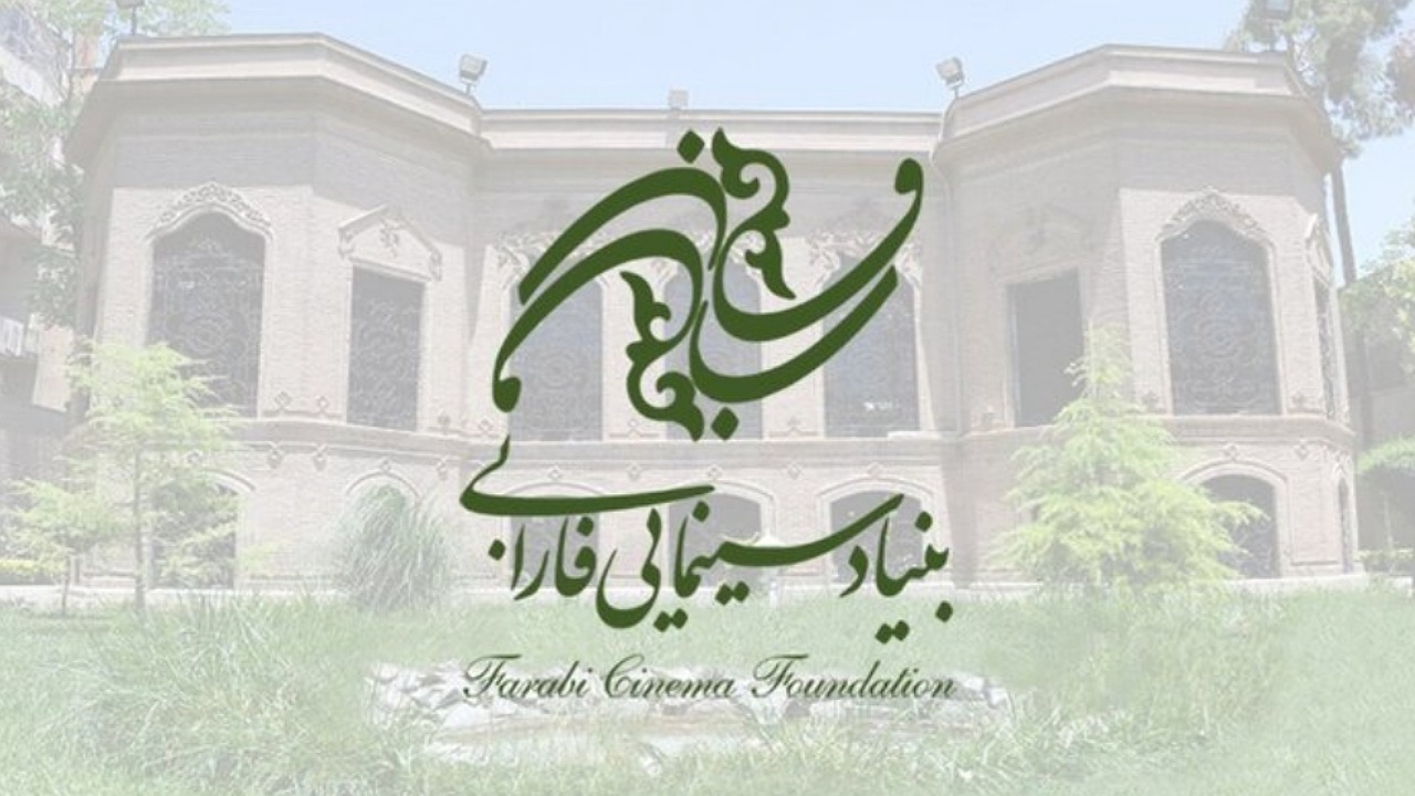 بنیاد سینمایی فارابی اولویتهای حمایتی سال آینده را اعلام کرد