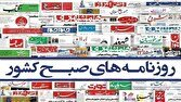صفحه نخست روزنامهها - یکشنبه ۳۱ فروردین