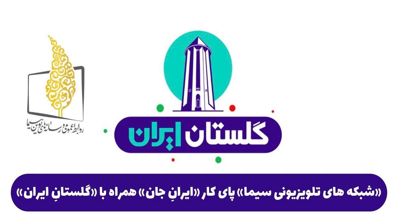 شبکههای تلویزیونی سیما پای کار «ایرانِ جان» همراه با «گلستانِ ایران»