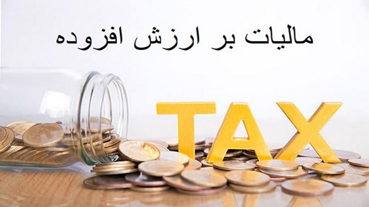 تصویب جزئیات استفساریه مربوط به قانون مالیات بر ارزش افزوده