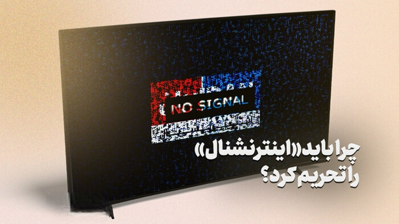 وقتی شبکه صهیونیستی اینترنشنال از سوی مخاطبان سابقش تحریم میشود + فیلم