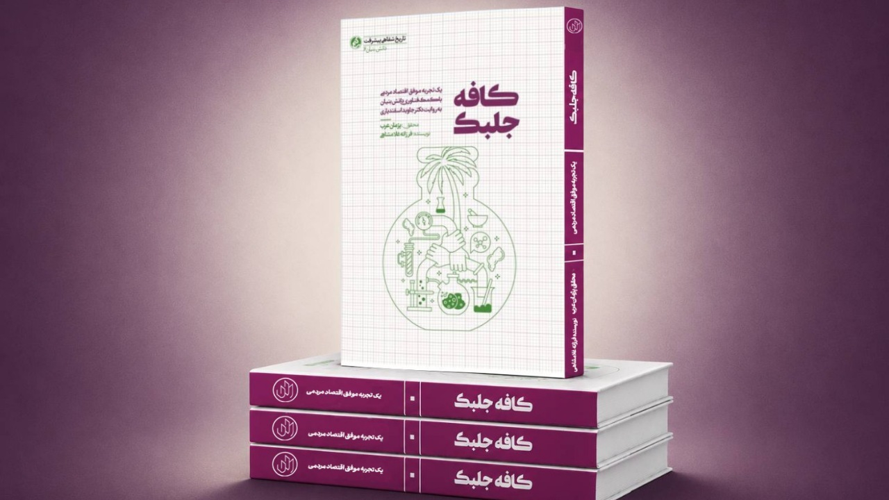 «کافه جلبک»؛ روایت پیوند علم و اقتصاد مردمی در سواحل بوشهر