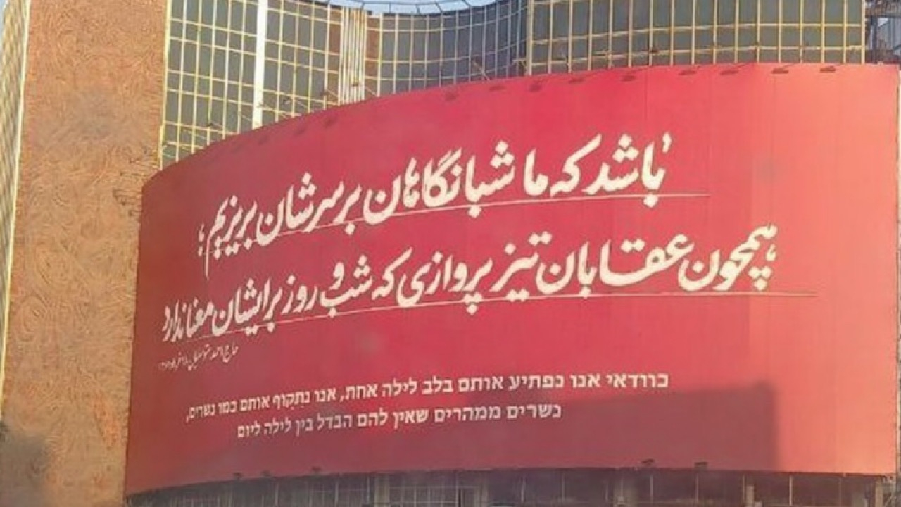 دیوارنگاره جدید میدان ولیعصر/ باشد که شبانگاهان بر سرشان بریزیم