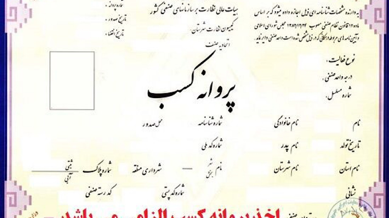 شرط سنی برای دریافت پروانه کسب حذف شد
