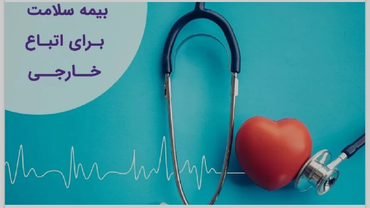 نرخ جدید سرانه بیمه سلامت پناهندگان اعلام شد