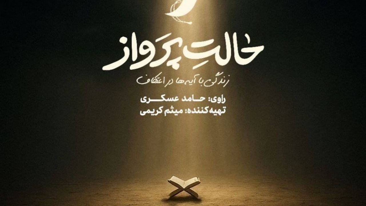 حامد عسگری راوی اعتکاف نوجوانان شد/ پخش «حالت پرواز» از امشب