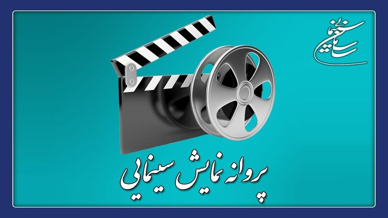 ۴ فیلم سینمایی پروانه نمایش گرفتند