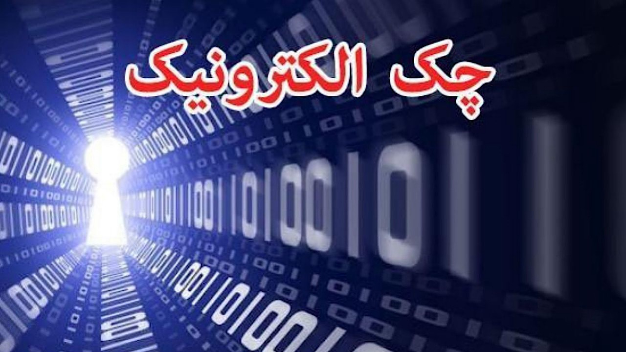 رشد ۲۷۷ درصدی صدور چک الکترونیک در شبکه بانکی