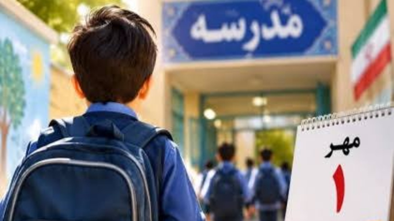 تدارک گسترده وزارت آموزش و پرورش برای استقبال از ۱۶.۵ میلیون دانشآموز