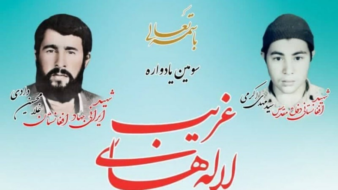 سومین یادواره لاله های غریب برگزار شد