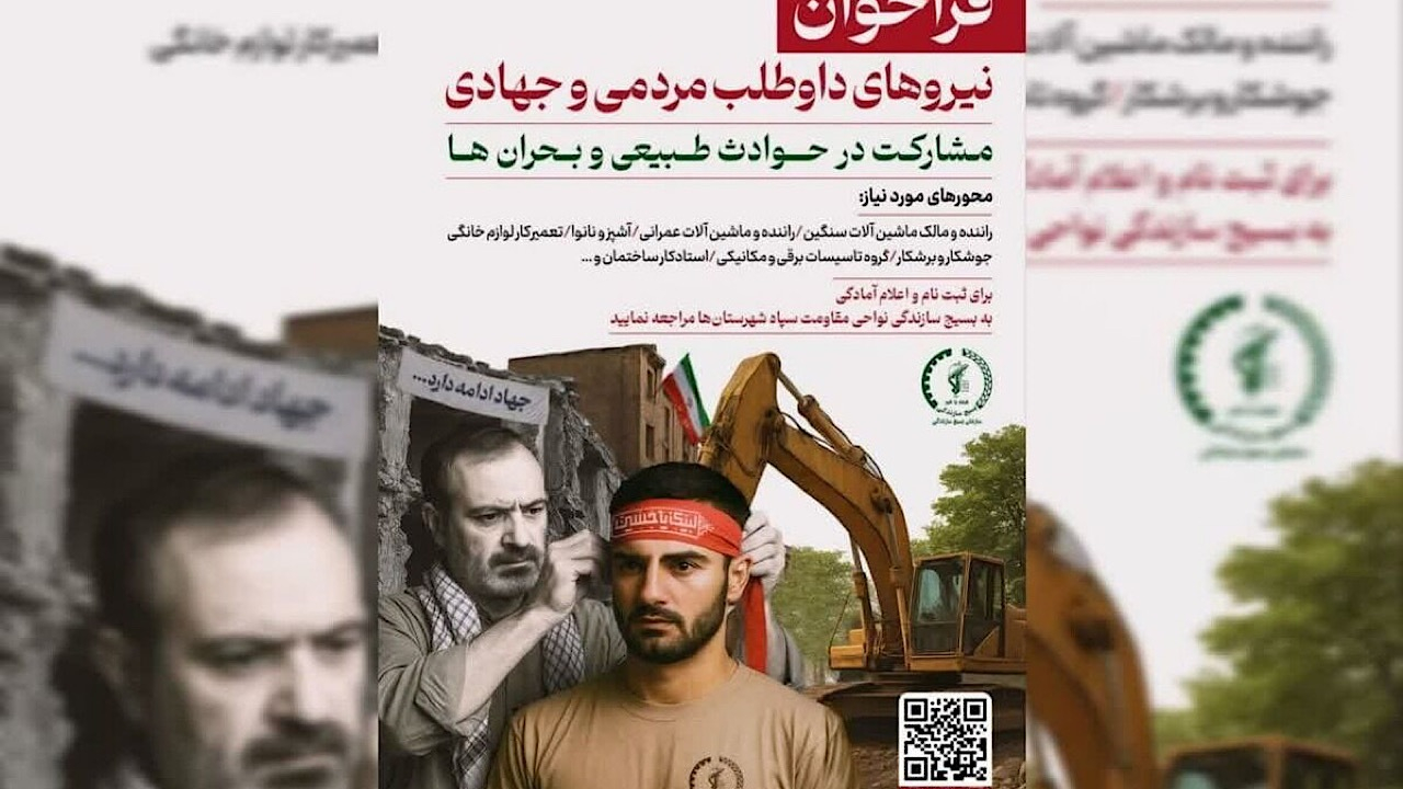 فراخوان بسیج سازندگی برای جذب مشارکت مردمی در حوادث طبیعی و بحرانها