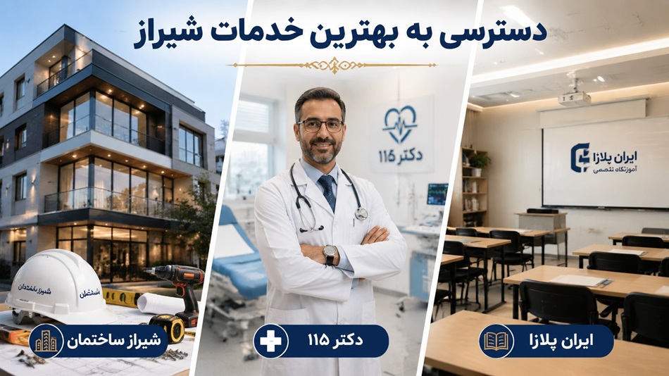 راهنمای جامع دسترسی به بهترین خدمات شیراز در یک کلیک