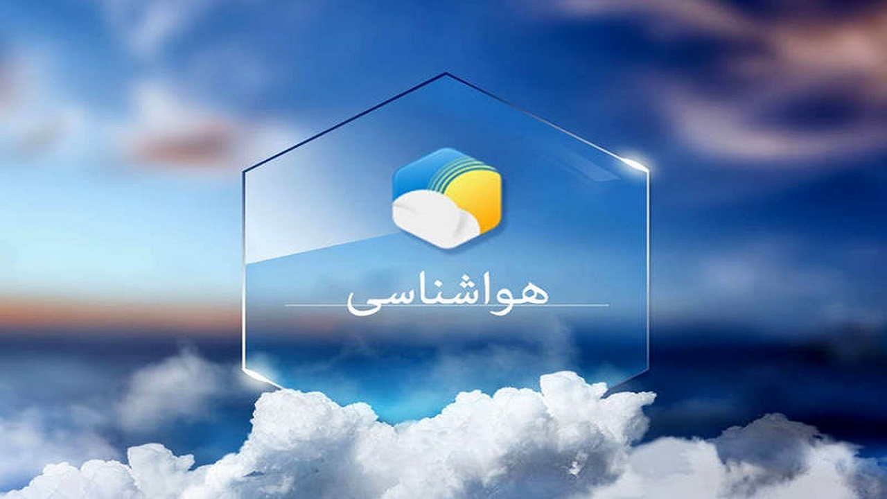 کاهش محسوس ۸ تا ۱۴ درجهای دمای هوا در برخی از استانهای کشور