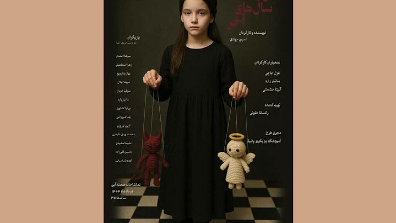 نمایش «عقرب سال‌های آخر» در تماشاخانه آبی