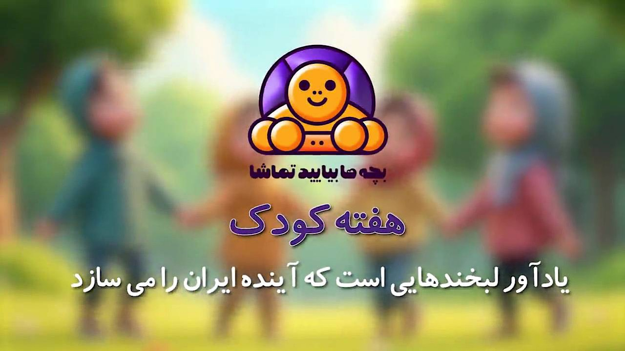 «بچهها بیایید تماشا»؛ هدیه شبکه تهران به کودکان پایتخت
