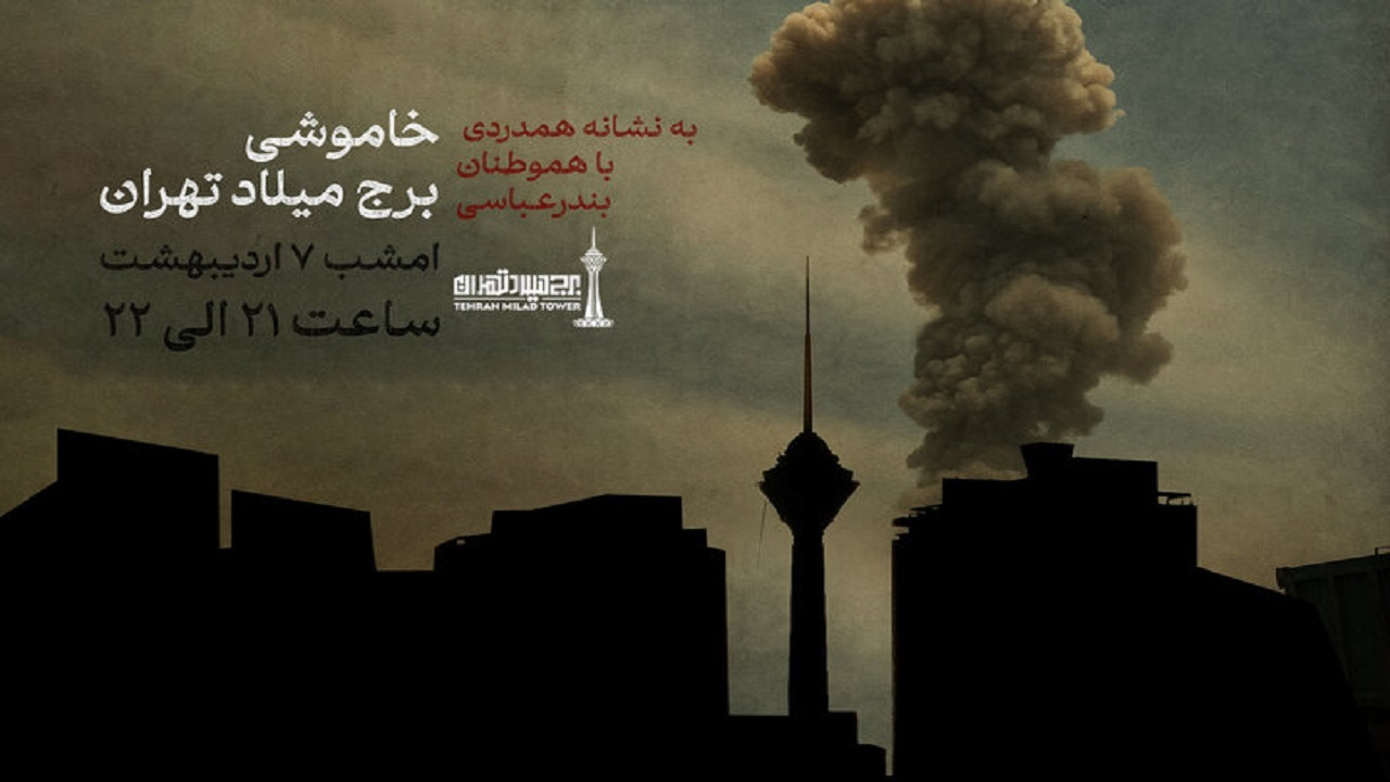 خاموشی برج میلاد به نشانه همدردی با هموطنان بندر عباسی