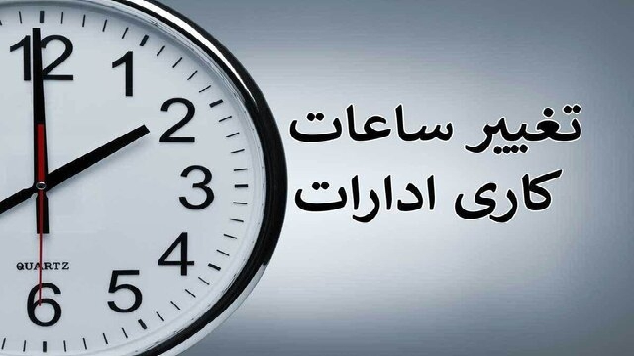 لایحه دو فوریتی دولت برای تغییر ساعت رسمی کشور+ فیلم