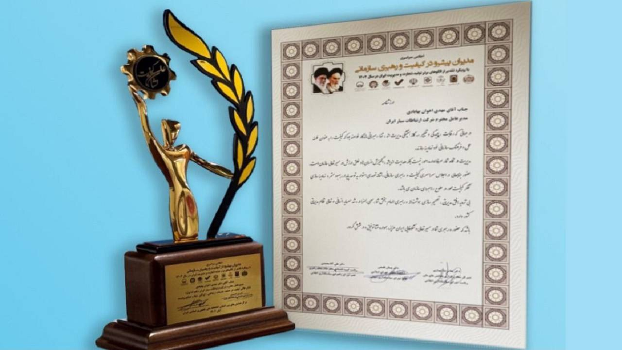 نشان عالی کیفیت در صنعت اپراتوری به مدیرعامل همراه اول اعطاء شد