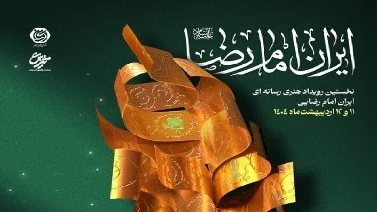 نخستین رویداد رسانه ایران امام رضا به کار خود پایان داد