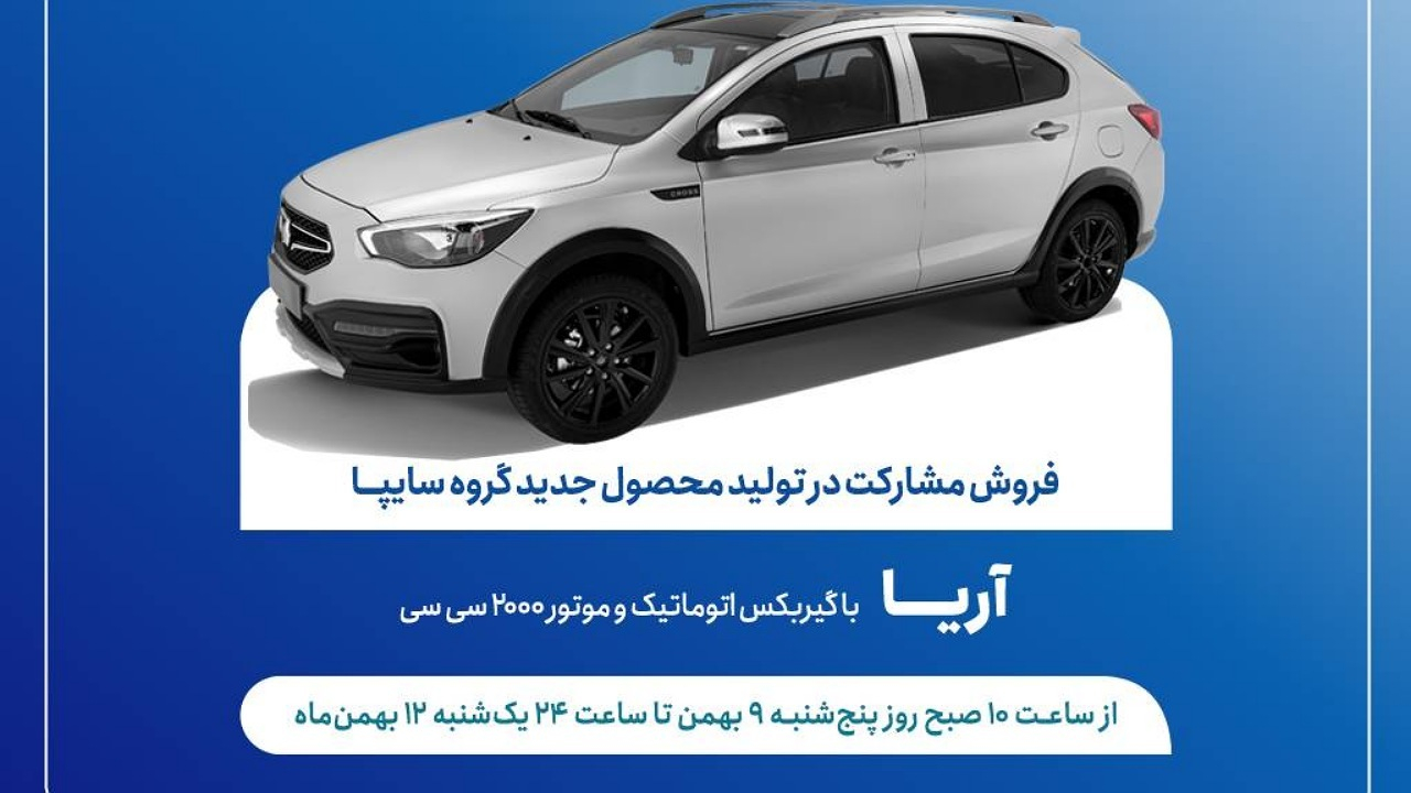 طرح فروش مشارکت در تولید خودروی جدید «آریا» از فردا آغاز میشود