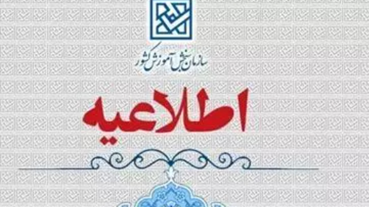 اطلاعیه اعلام تعویق زمان برگزاری نوبت دوم آزمون سراسری سال ۱۴۰۴