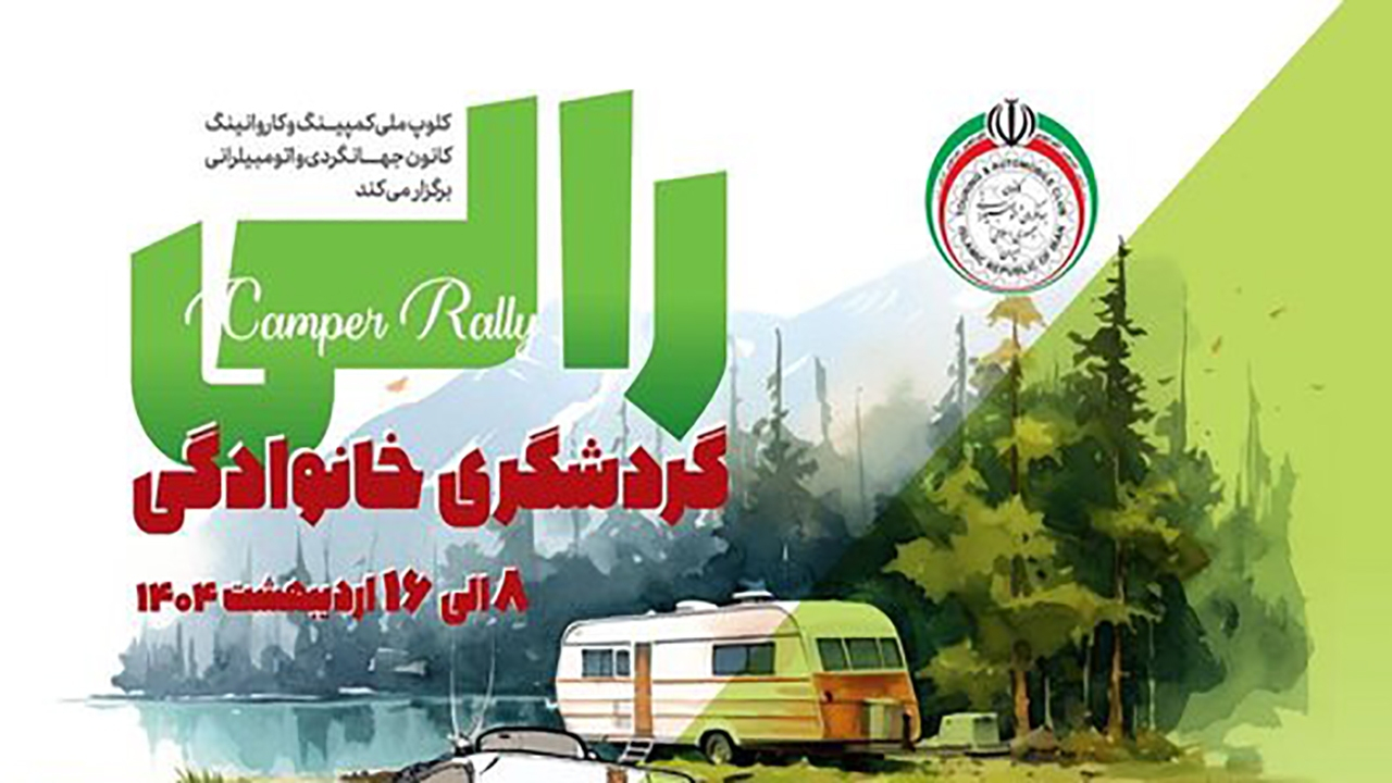 رالی خانوادگی برگزار میشود