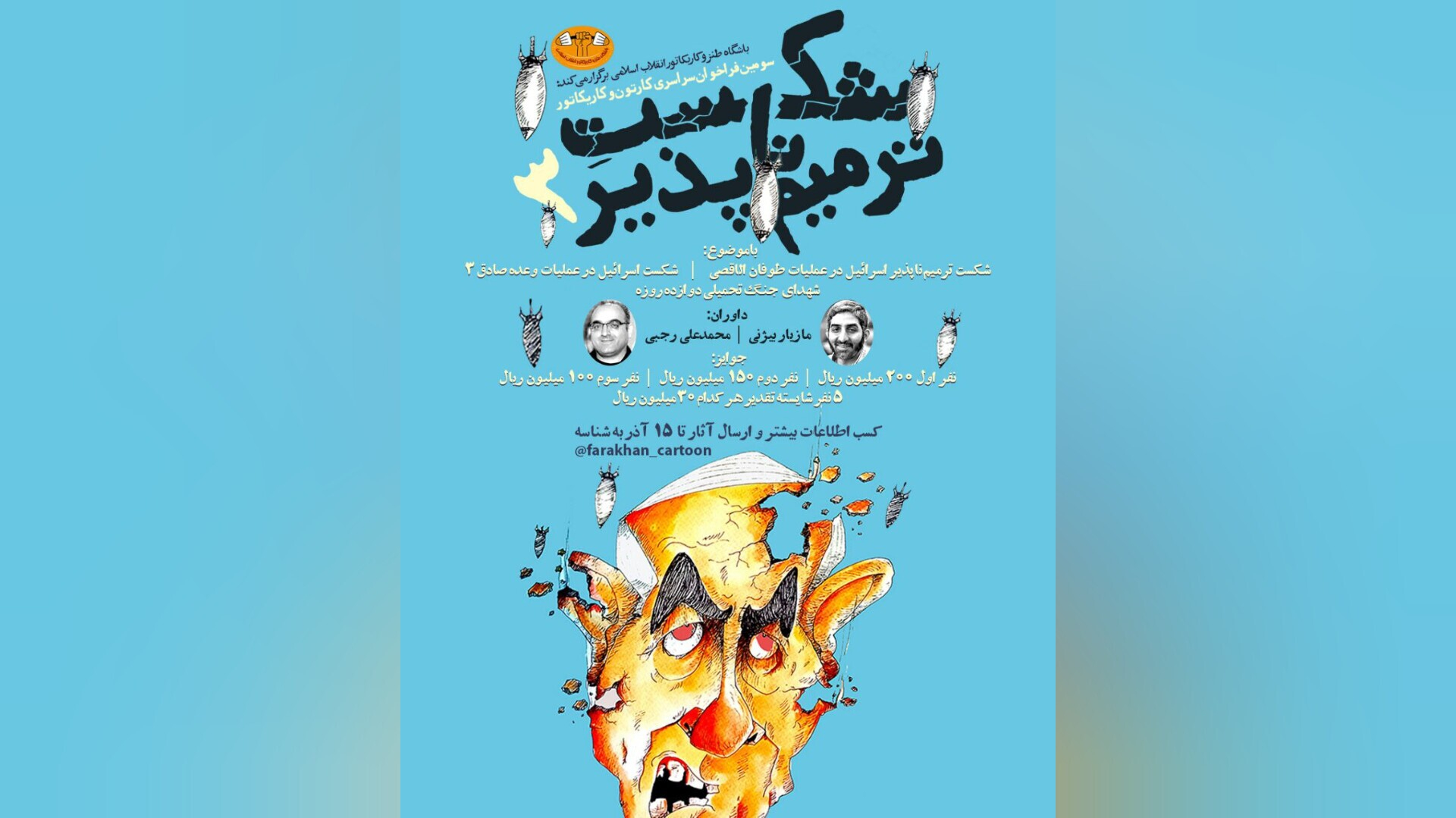 سومین فراخوان سراسری کارتون و کاریکاتور «شکست ترمیم‌ناپذیر»