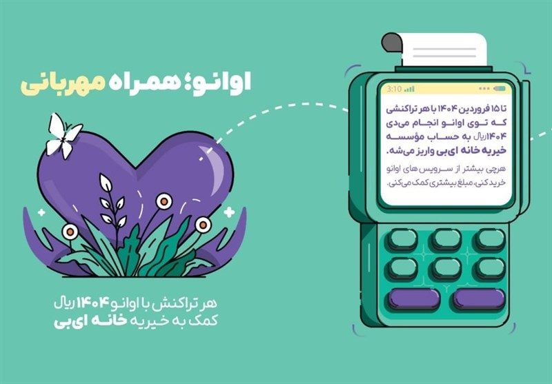 پویش اوانو همراه مهربانی، امیدی تازه برای بیماران پروانهای