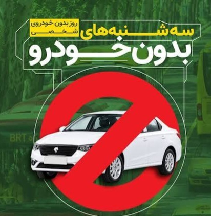 بخشی از مشکلات ترافیک سوءمدیریت است / ۹۰ درصد خودروهای تهران تکسرنشین هستند