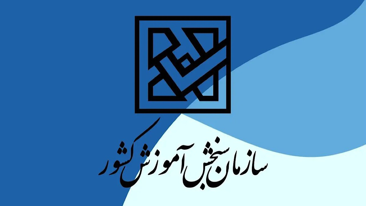 اطلاعیه شورای سنجش درباره متقاضیان ورود به آموزش عالی ۱۴۰۵-۱۴۰۴