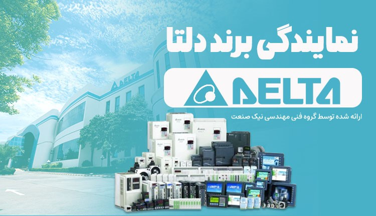 معرفی نیک صنعت به عنوان یکی از بهترین نمایندگی دلتا در لاله زار و تهران