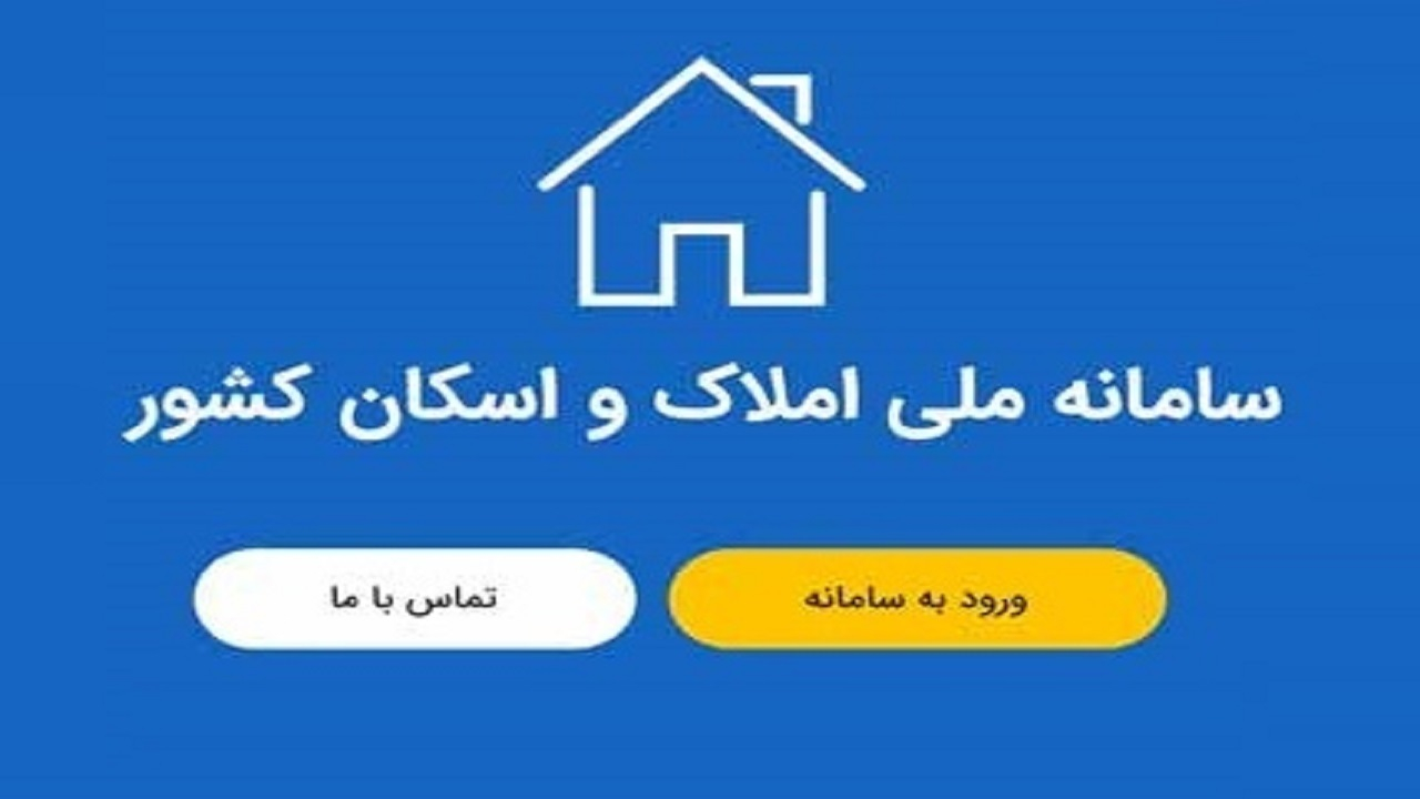 خود اظهاری متقاضیان در سامانه املاک و اسکان دو برابر شد