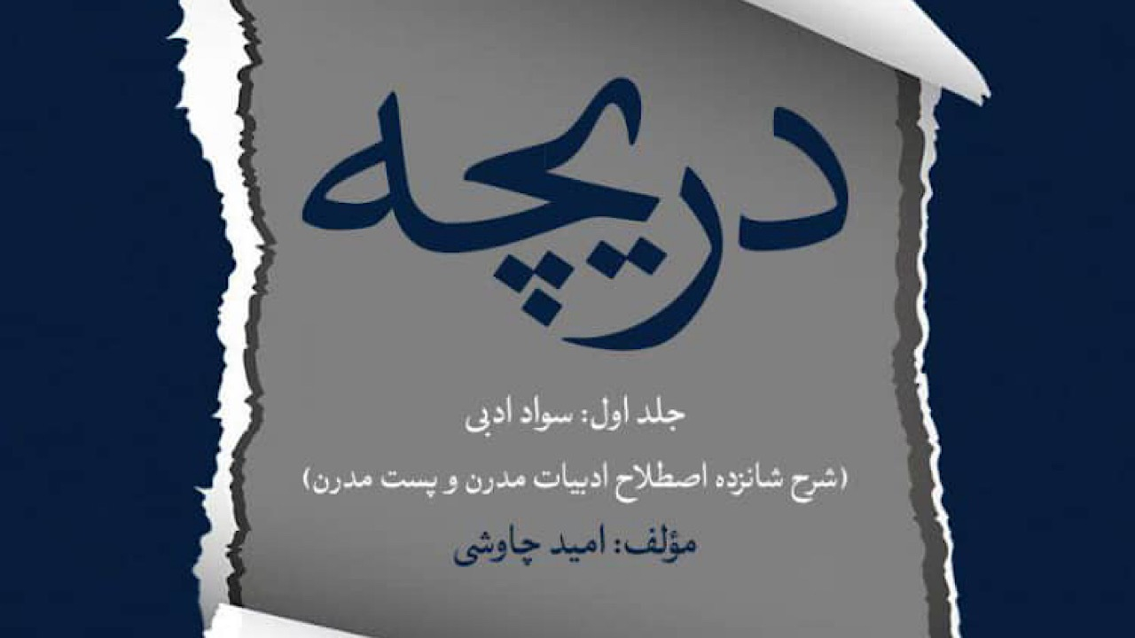 دریچههای هفتگانه «چاوشی» منتشر شد