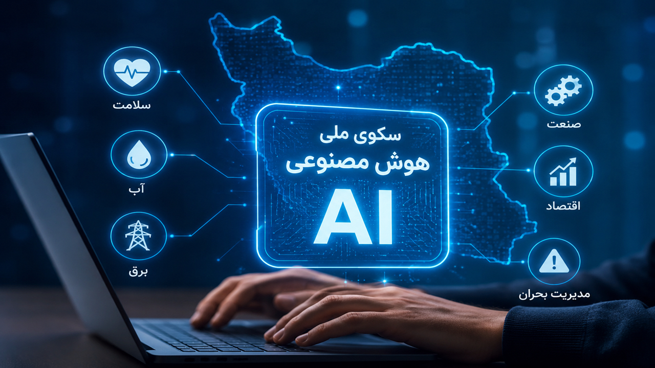 سکوی ملی هوش مصنوعی وارد مرحله کاربردیسازی شد